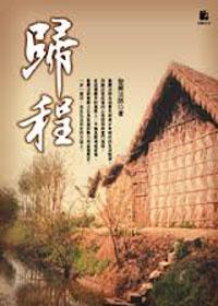歸程組合（書＋ＣＤ）