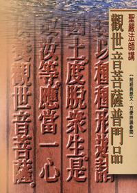 觀世音菩薩普門品（口袋書）