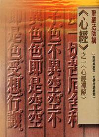 心經之一心經禪解（口袋書）