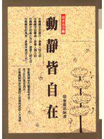 動靜皆自在