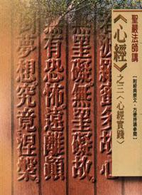 心經之三心經實踐（口袋書）