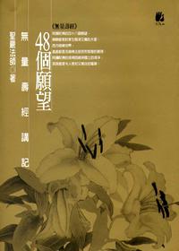四十八個願望─無量壽經講記