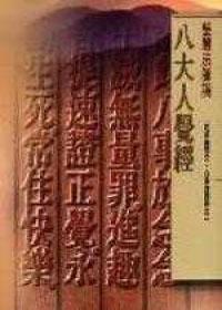 八大人覺經講記（口袋書）