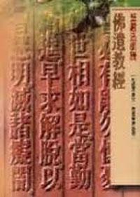 佛遺教經（口袋書）