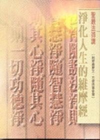 淨化人生的維摩經（口袋書）