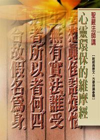 心靈環保的維摩經（口袋書）