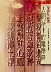 人間淨土的維摩經（口袋書）
