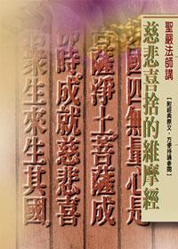 慈悲喜捨的維摩經（口袋書）
