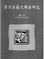 漢月法藏之禪法研究