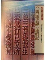 四聖諦講記（口袋書）
