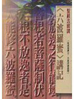 六波羅蜜講記（口袋書）
