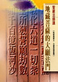地藏菩薩的大願法門（口袋書）