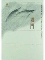 禪門（修訂版）