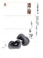 禪鑰（修訂版）