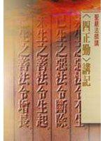 四正勤講記（口袋書）