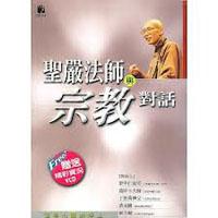 聖嚴法師與宗教對話