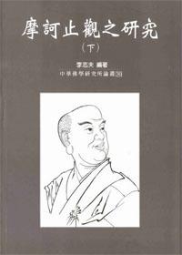 摩訶止觀之研究（二冊不分售）