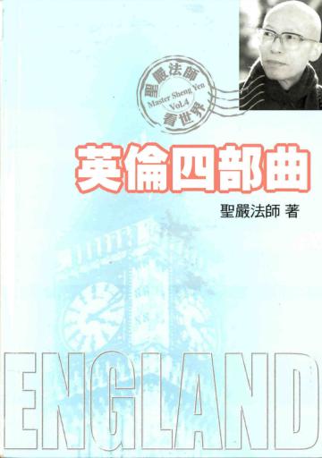 英倫四部曲