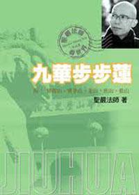 九華步步蓮