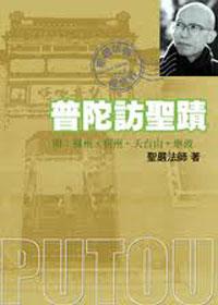 普陀訪聖蹟