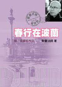 春行在波蘭