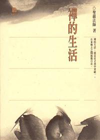 禪的生活（最新版）