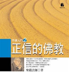 正信的佛教