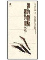 禪的體驗‧禪的開示
