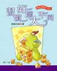 習慣好壞大不同