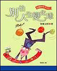 別怕人生變化球