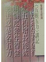 五根五力講記（口袋書）
