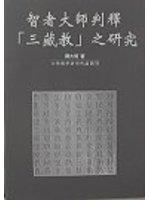 智者大師判釋「三藏教」之研究