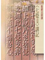 七覺支講記