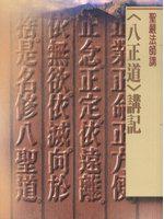 八正道講記