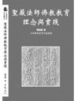 聖嚴法師佛教教育理念與實踐