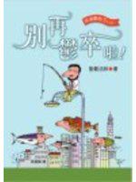 別再鬱卒啦！