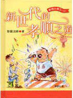新世代的孝順之道