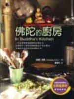佛陀的廚房