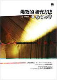 佛教的研究方法與學術資訊