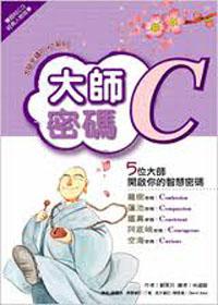 大師密碼Ｃ（雙語附ＣＤ）