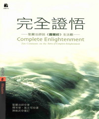 完全證悟－聖嚴法師說《圓覺經》生活觀