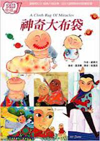 神奇大布袋－大師密碼Ｊ（雙語附ＣＤ）