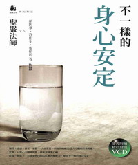 不一樣的身心安定（附ＶＣＤ）