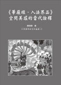 華嚴經．入法界品：空間美感的當代詮釋