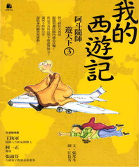 我的西遊記─阿斗隨師遊天下３