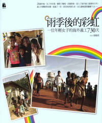 雨季後的彩虹：一位年輕女子的海外義工730天