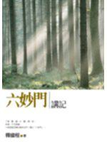 六妙門講記－智慧人10