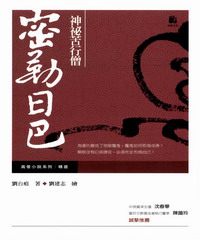 神秘苦行僧─密勒日巴（新版精選）
