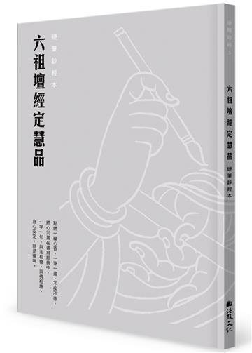 六祖壇經定慧品硬筆鈔經本