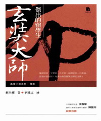 傑出留學生─玄奘大師（新版精選）